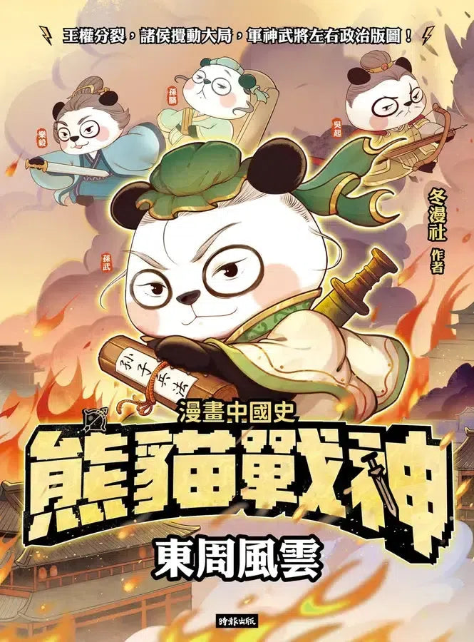 熊貓戰神:東周風雲 (冬漫社)-Graphic novels/ Comic books/ Manga/ Cartoons-買書書 BuyBookBook
