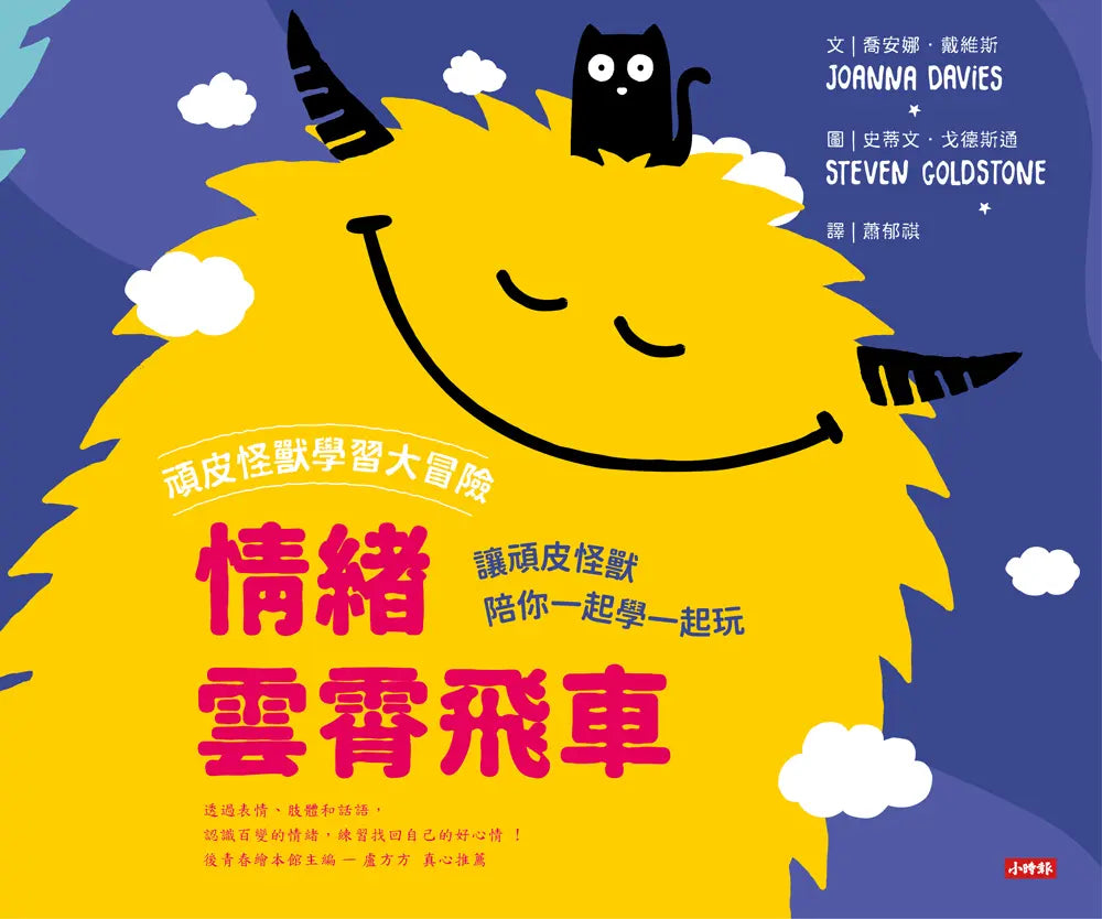 頑皮怪獸學習大冒險:情緒雲霄飛車