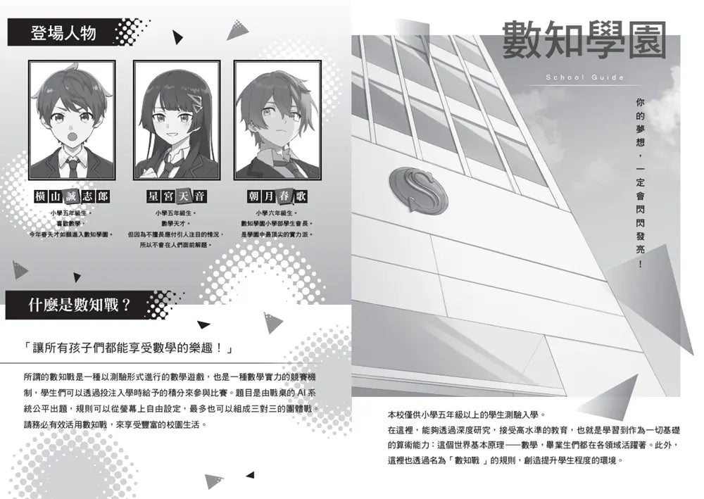 用數學一決勝負吧!:算術支配的學校