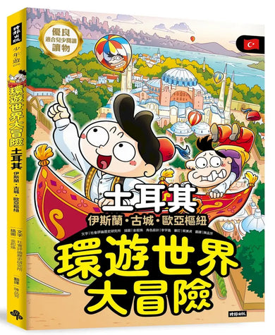 環遊世界大冒險【土耳其】:古城・伊斯蘭・歐亞樞紐