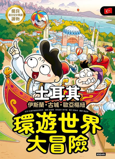 環遊世界大冒險【土耳其】:古城・伊斯蘭・歐亞樞紐