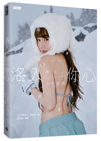 洛入你心: YURI陳洛心日本寫真 (限量盒裝版/附人形立牌/應援毛巾/應援扇/海報1張/PVC透卡兩款隨機投入1款)-Photography and photographs-買書書 BuyBookBook