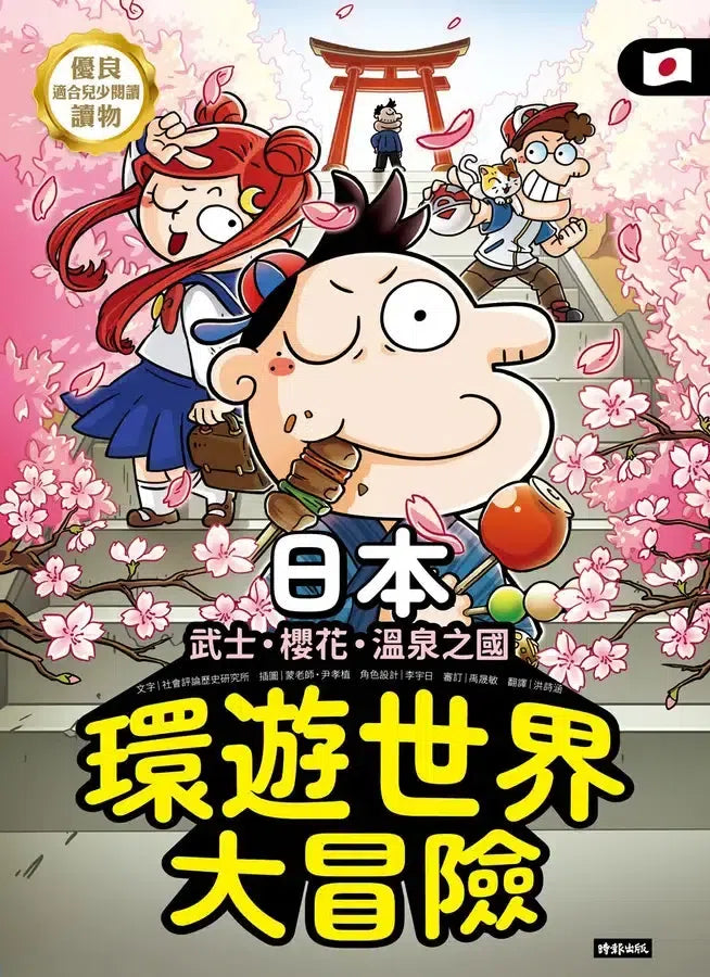 環遊世界大冒險【日本】:武士、櫻花、溫泉之國-Children’s / Teenage general interest: History and Warfare-買書書 BuyBookBook