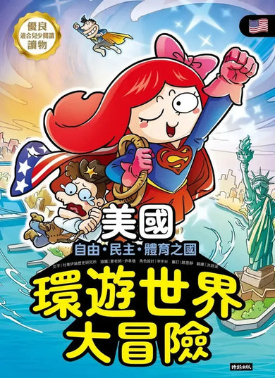 環遊世界大冒險【美國】:自由、民主、體育之國-Children’s / Teenage general interest: History and Warfare-買書書 BuyBookBook