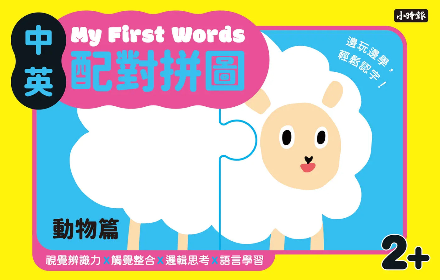 My First Words 中英配對拼圖:動物篇
