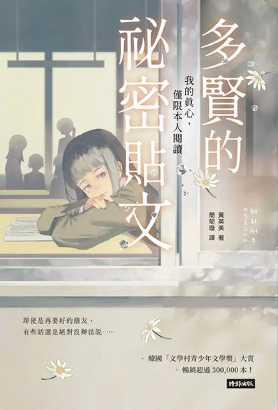 多賢的祕密貼文:我的真心,僅限本人閱讀
