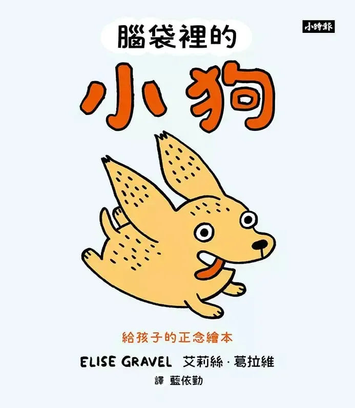 腦袋裡的小狗:給孩子的正念繪本-非故事: 心理勵志 Self-help-買書書 BuyBookBook