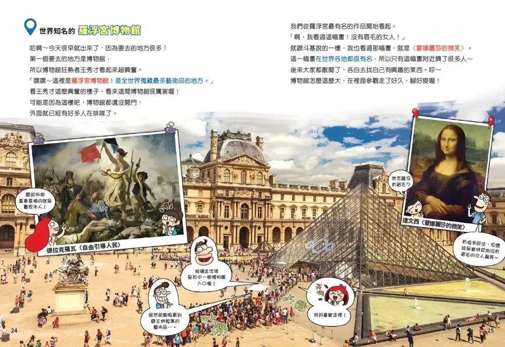 環遊世界大冒險【法國】:浪漫、藝術、革命之國-Children’s / Teenage general interest: History and Warfare-買書書 BuyBookBook