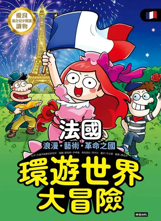 環遊世界大冒險【法國】:浪漫、藝術、革命之國-Children’s / Teenage general interest: History and Warfare-買書書 BuyBookBook