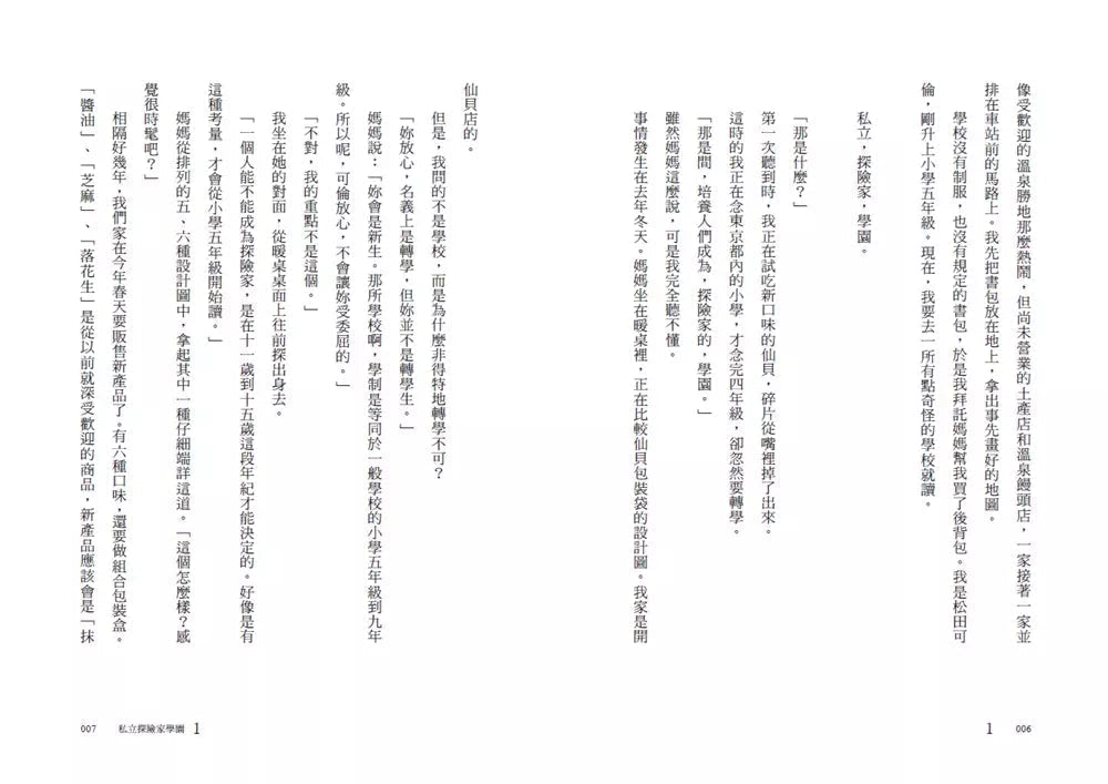 私立探險家學園1:開始之島-故事: 歷險科幻 Adventure & Science Fiction-買書書 BuyBookBook