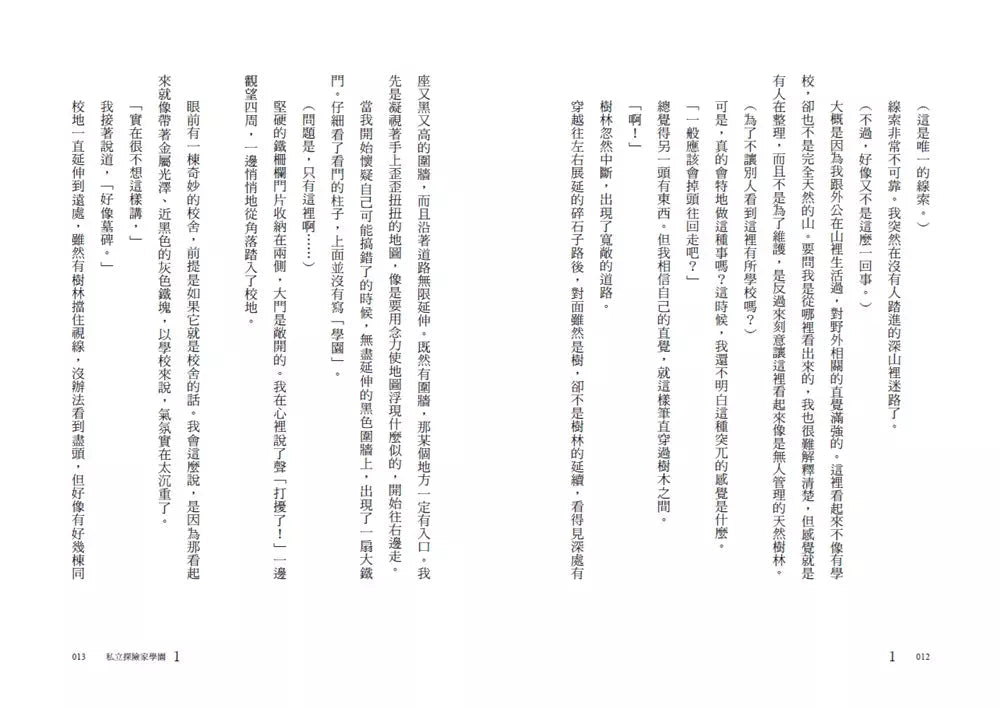 私立探險家學園1:開始之島-故事: 歷險科幻 Adventure & Science Fiction-買書書 BuyBookBook