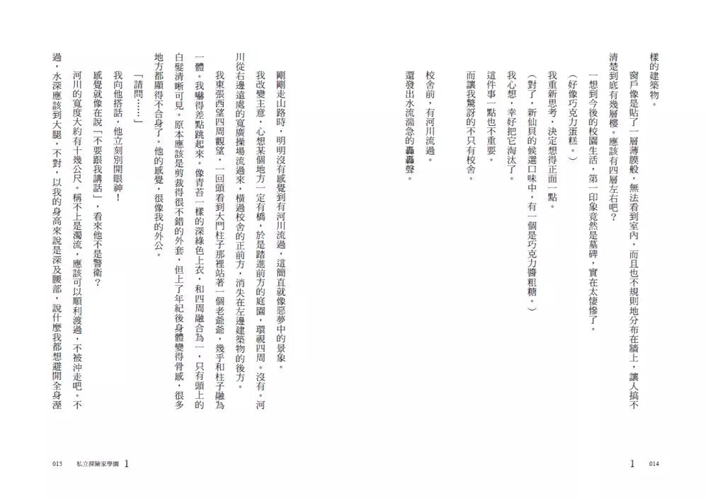 私立探險家學園1:開始之島-故事: 歷險科幻 Adventure & Science Fiction-買書書 BuyBookBook