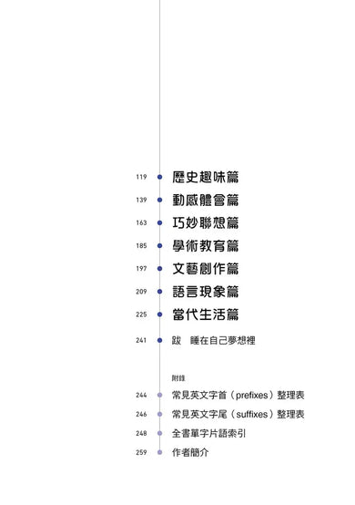字彙贏家:破解字根的人生哲理,征服英文,成為人生贏家