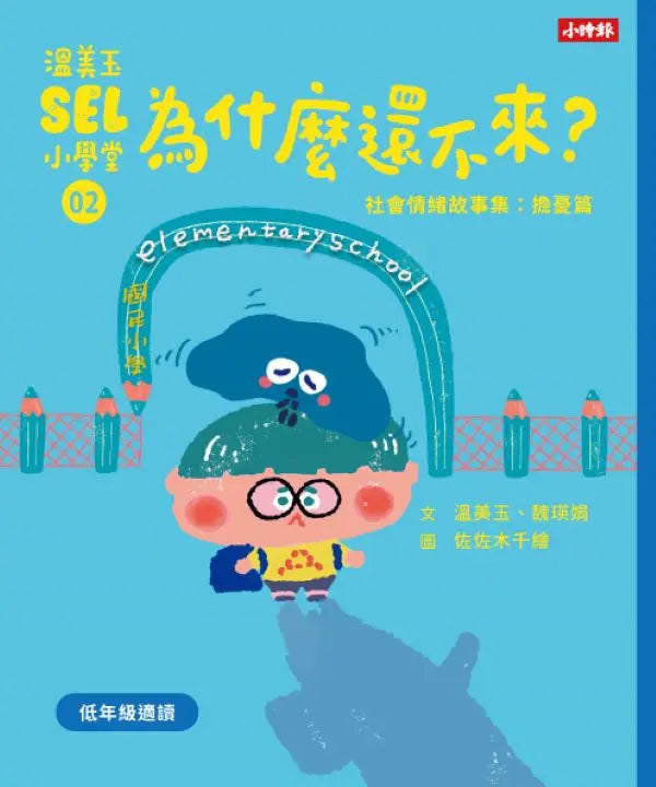溫美玉SEL小學堂 1-4: 低年級篇章 (附限定我的情緒修練日記-情緒連連看款/4冊合售)