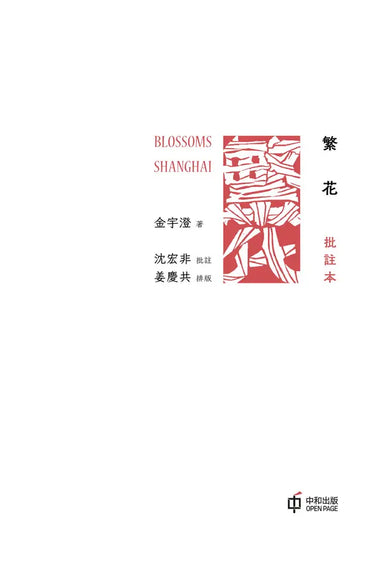 繁花〔批註本〕(金宇澄)-Fiction: Modern and contemporary-買書書 BuyBookBook