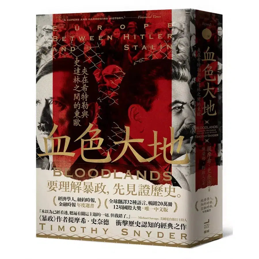 血色大地: 夾在希特勒與史達林之間的東歐 (《暴政》作者提摩希.史奈德)-非故事: 歷史戰爭 History & War-買書書 BuyBookBook