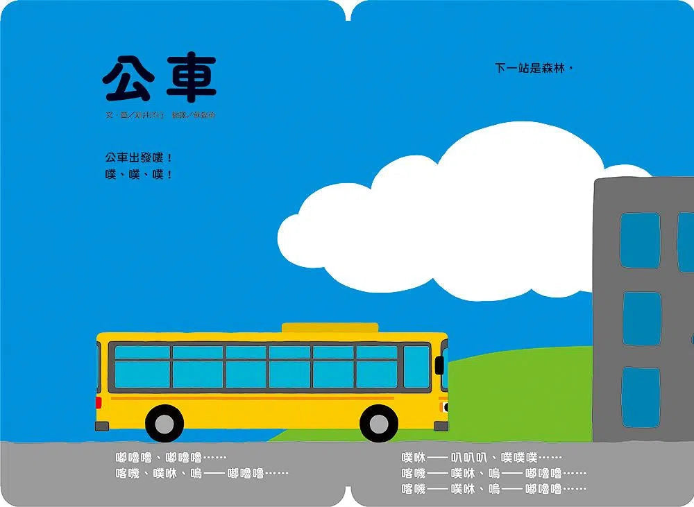新井洋行360度環繞閱讀互動遊戲繪本:公車-故事: 兒童繪本 Picture Books-買書書 BuyBookBook
