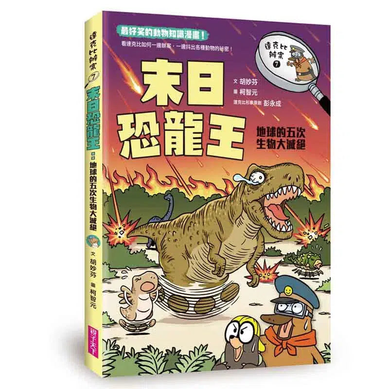 達克比辦案7:末日恐龍王:地球的五次生物大滅絕-非故事: 常識通識 General Knowledge-買書書 BuyBookBook
