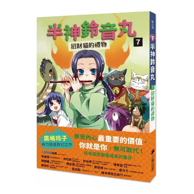 半神鈴音丸 7 招財貓的禮物(日本全國學校圖書館協議會選定圖書)(廣嶋玲子)-故事: 奇幻魔法 Fantasy & Magical-買書書 BuyBookBook