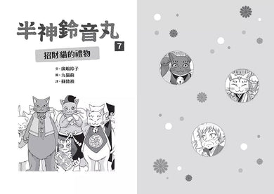 半神鈴音丸 7 招財貓的禮物(日本全國學校圖書館協議會選定圖書)(廣嶋玲子)-故事: 奇幻魔法 Fantasy & Magical-買書書 BuyBookBook