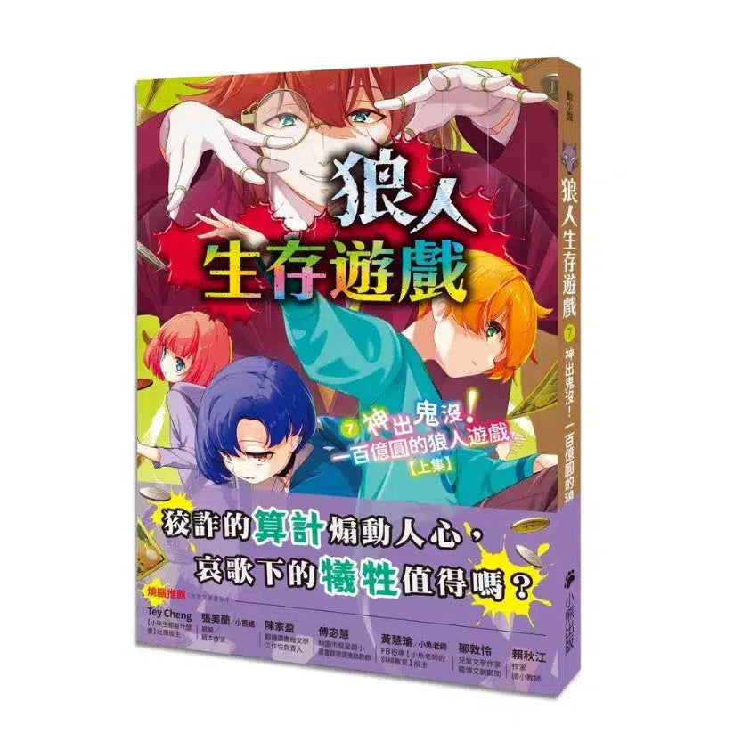 狼人生存遊戲 7 神出鬼沒!一百億圓的狼人遊戲【上集】-故事: 歷險科幻 Adventure & Science Fiction-買書書 BuyBookBook