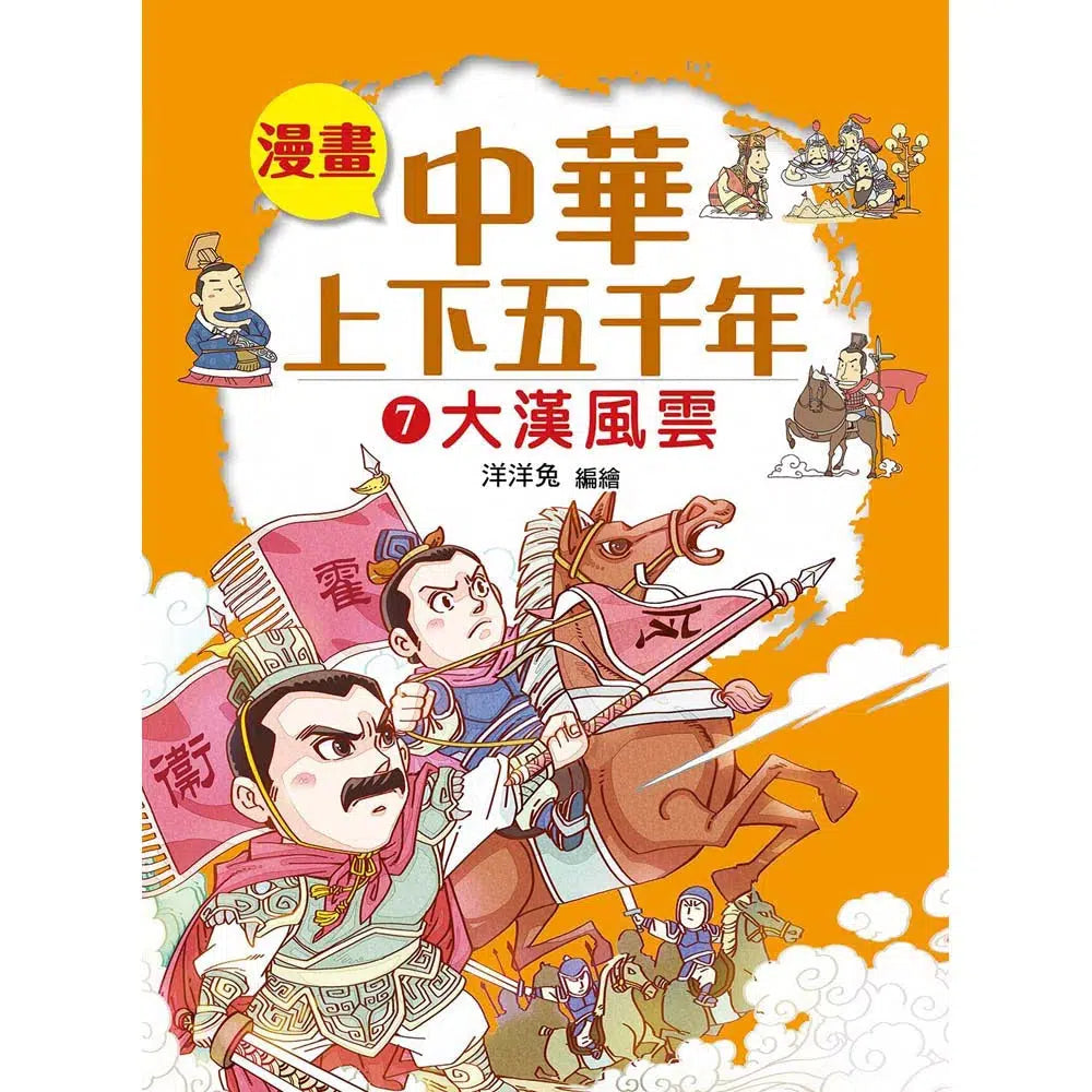 漫畫中華上下五千年(7)大漢風雲-非故事: 歷史戰爭 History & War-買書書 BuyBookBook