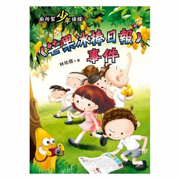 廁所幫少年偵探 #07 - 芒果冰棒日報事件(二版)-故事: 偵探懸疑 Detective & Mystery-買書書 BuyBookBook