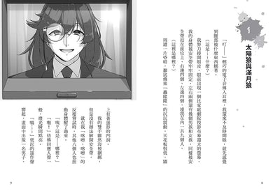 狼人生存遊戲 7 神出鬼沒!一百億圓的狼人遊戲【上集】-故事: 歷險科幻 Adventure & Science Fiction-買書書 BuyBookBook