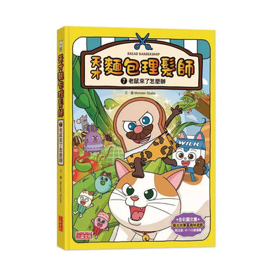 天才麵包理髮師 7:老鼠來了怎麼辦-故事: 橋樑章節 Early Readers-買書書 BuyBookBook