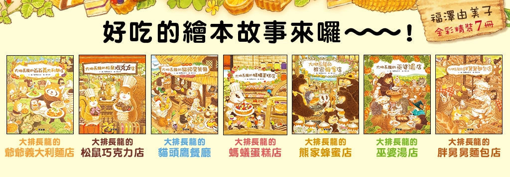 大排長龍系列全7冊 (福澤由美子)-故事: 兒童繪本 Picture Books-買書書 BuyBookBook