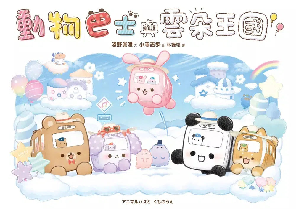 動物巴士與雲朵王國-故事: 兒童繪本 Picture Books-買書書 BuyBookBook