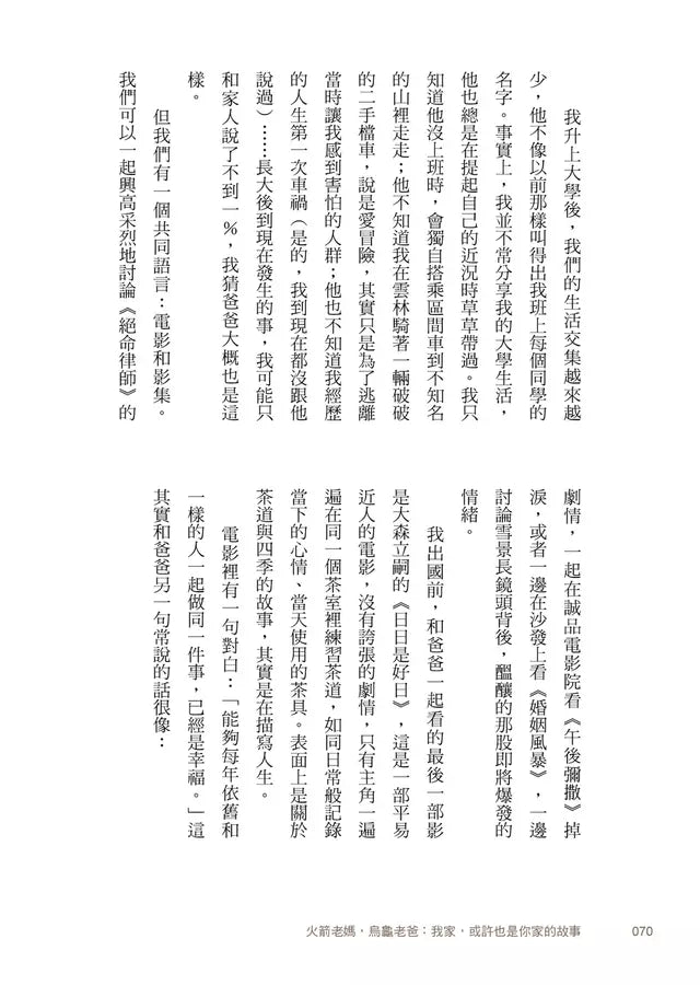 火箭老媽,烏龜老爸:我家,或許也是你家的故事-非故事: 心理勵志 Self-help-買書書 BuyBookBook