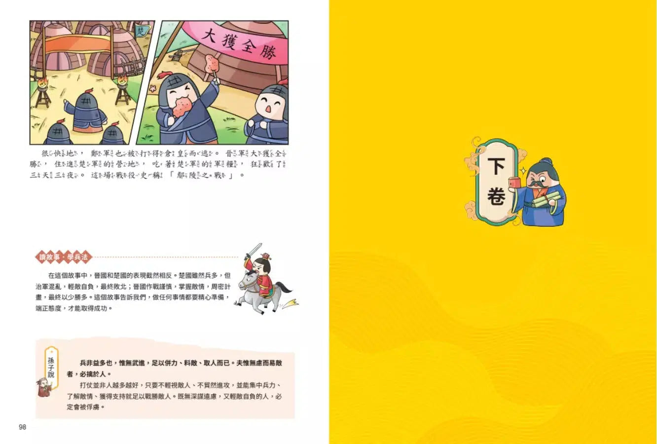 不再死背,趣讀孫子兵法【看漫畫學經典】附贈「趣讀成語收藏卡」-非故事: 語文學習 Language Learning-買書書 BuyBookBook