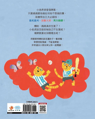 把壞脾氣收起來:有話好好說,學會控制情緒!-故事: 兒童繪本 Picture Books-買書書 BuyBookBook