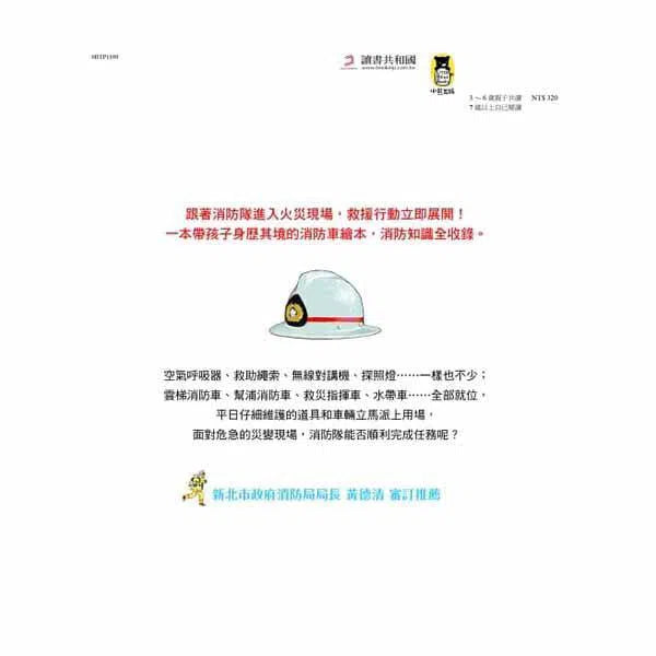 出動!英勇消防隊-非故事: 常識通識 General Knowledge-買書書 BuyBookBook