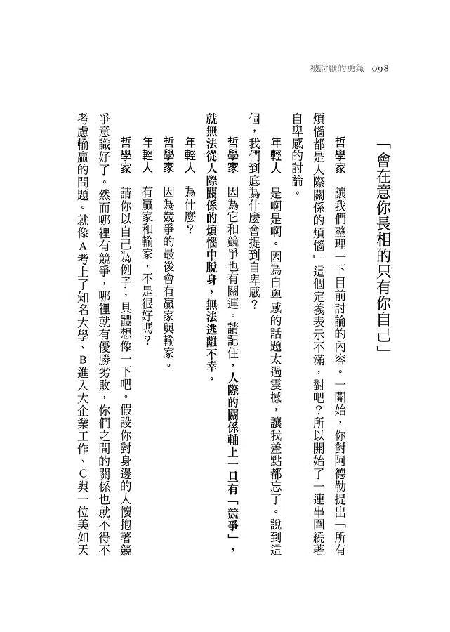 被討厭的勇氣:自我啟發之父「阿德勒」的教導-非故事: 心理勵志 Self-help-買書書 BuyBookBook