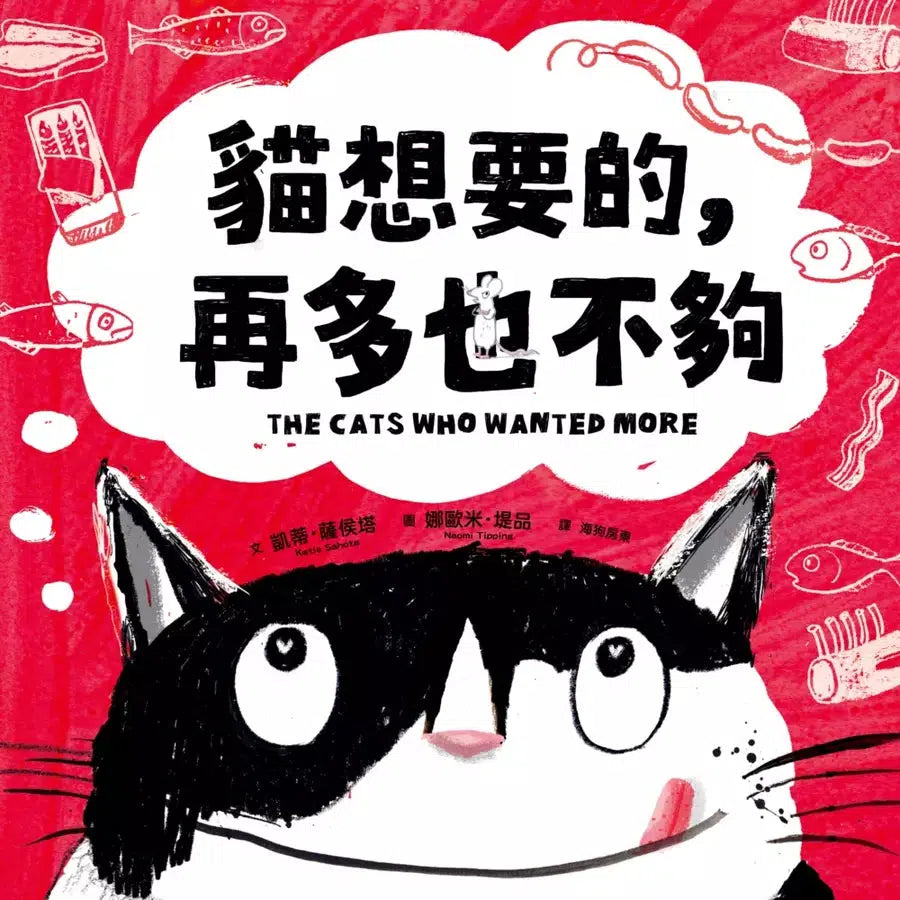 貓想要的,再多也不夠-故事: 劇情故事 General-買書書 BuyBookBook