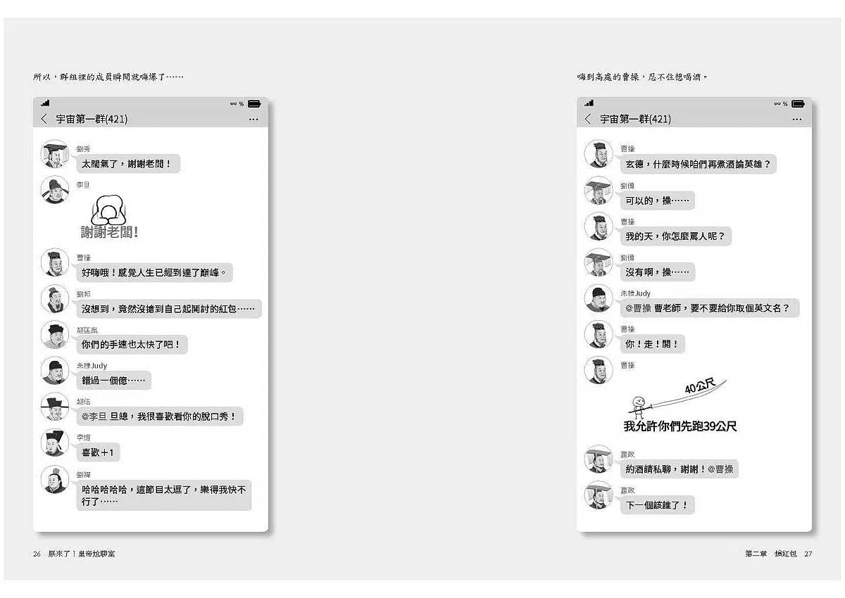 朕來了!皇帝尬聊室:坐過龍椅的都來 宇宙第一群-非故事: 人物傳記 Biography-買書書 BuyBookBook