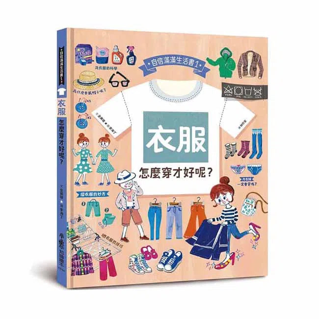 衣服,怎麼穿才好呢?-故事: 兒童繪本 Picture Books-買書書 BuyBookBook
