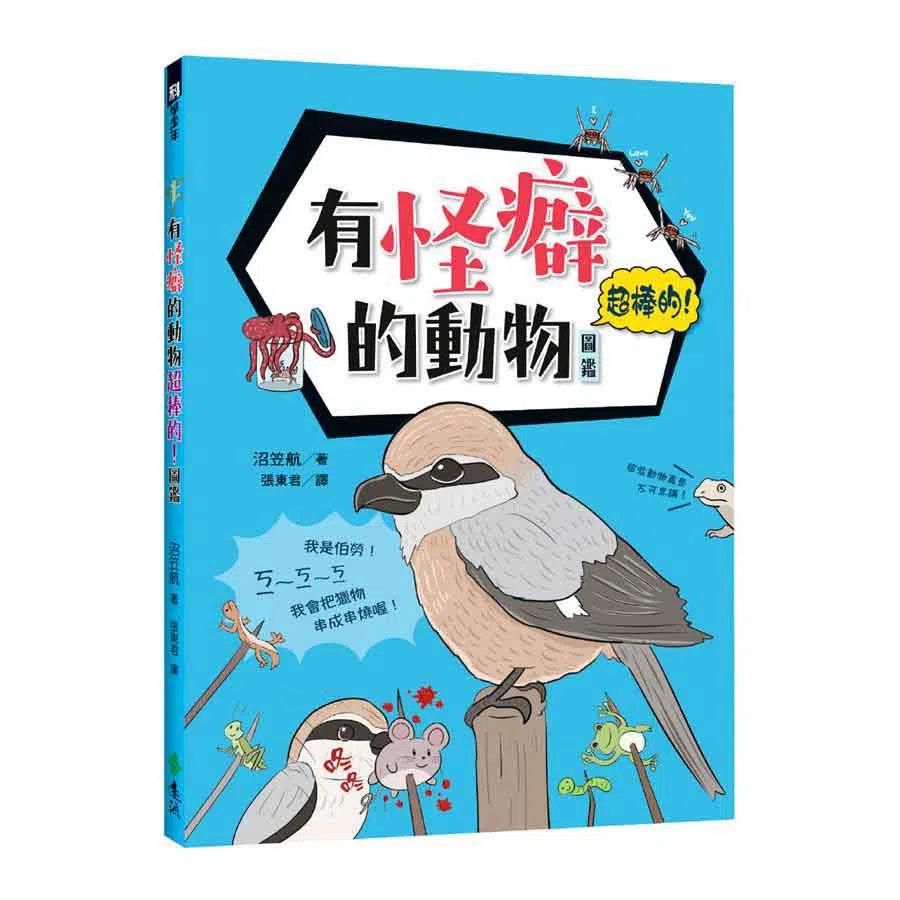 有怪癖的動物超棒的!圖鑑-非故事: 動物植物 Animal & Plant-買書書 BuyBookBook