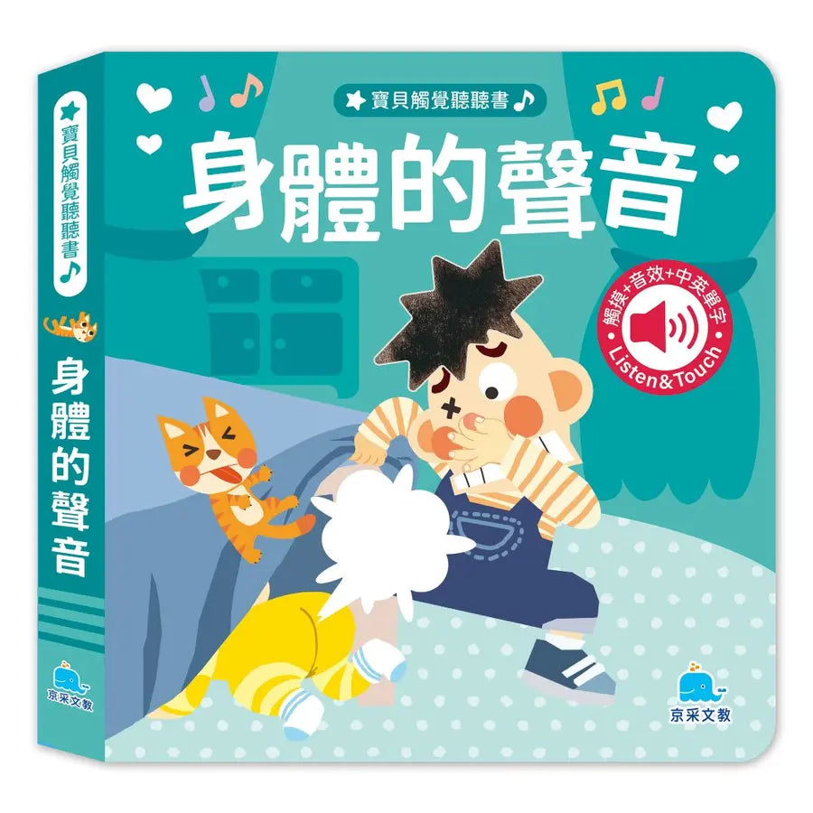 寶貝觸覺聽聽書:身體的聲音