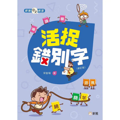 活捉錯別字(修訂版)-非故事: 語文學習 Language Learning-買書書 BuyBookBook