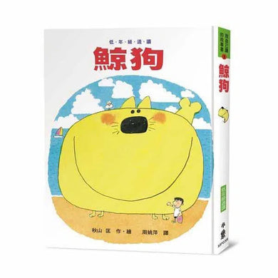 鯨狗 (三版)(秋山匡)-故事: 劇情故事 General-買書書 BuyBookBook