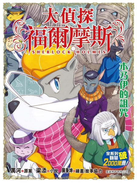 大偵探福爾摩斯(73) 木乃伊的詛咒