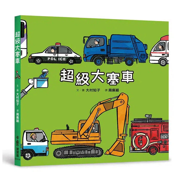 超級大塞車-故事: 兒童繪本 Picture Books-買書書 BuyBookBook