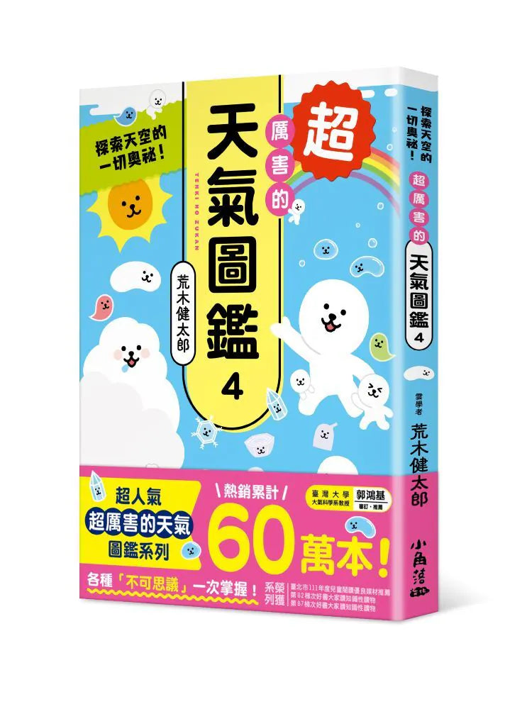 超厲害的天氣圖鑑4:探索天空的一切奧祕!