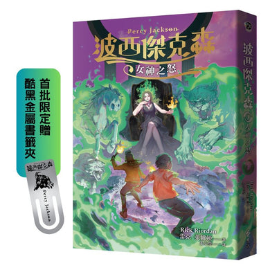 波西傑克森7:女神之怒(首批限定贈‧酷黑金屬書籤夾)(Rick Riordan 雷克.萊爾頓)-Children’s / Teenage fiction: Fantasy-買書書 BuyBookBook