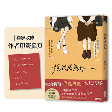 讓我成為妳:《82年生的金智英》趙南柱的跨代共感小說【獨家收錄!繁中版作者序、印簽扉頁】-Fiction: general and literary-買書書 BuyBookBook