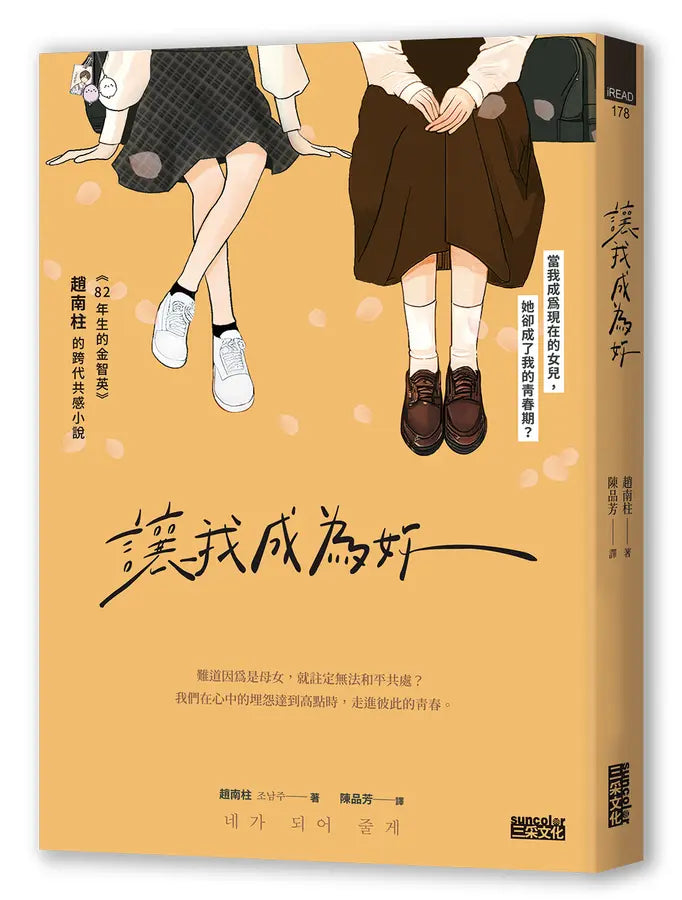 讓我成為妳:《82年生的金智英》趙南柱的跨代共感小說【獨家收錄!繁中版作者序、印簽扉頁】-Fiction: general and literary-買書書 BuyBookBook