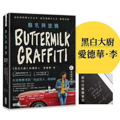 酪乳與塗鴉:《黑白大廚》愛德華.李,最好的料理不在完美,而是透過不完美,抵達記憶。-Cookery / food and drink / food writing-買書書 BuyBookBook